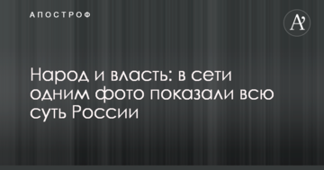 Народ і влада: в мережі одним фото показали всю суть Росії