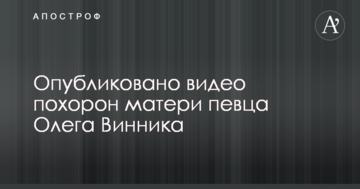 Опубликовано видео похорон матери певца Олега Винника