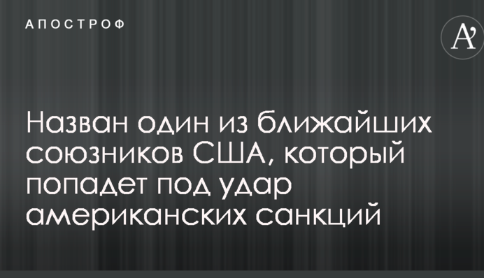 Названо одного з найближчих союзників США, який потрапить під удар американських санкцій