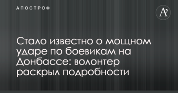 Стало відомо про потужний удар по бойовикам на Донбасі: волонтер розкрив подробиці