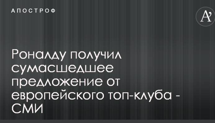 Роналду отримав божевільну пропозицію від європейського топ-клубу - ЗМІ