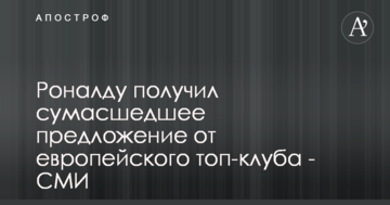 Роналду получил сумасшедшее предложение от европейского топ-клуба - СМИ