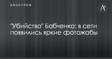 "Вбивство" Бабченка: в мережі з'явилися яскраві фотожаби