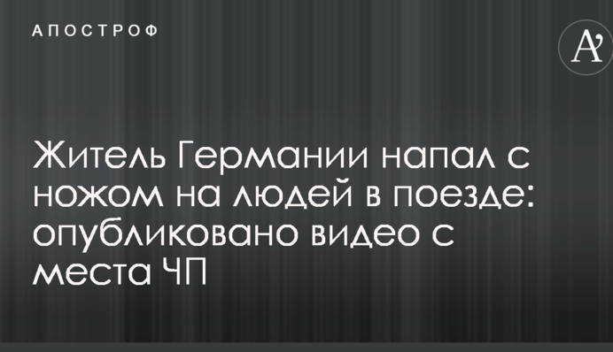Житель Німеччини напав з ножем на людей в поїзді: опубліковано відео з місця НП