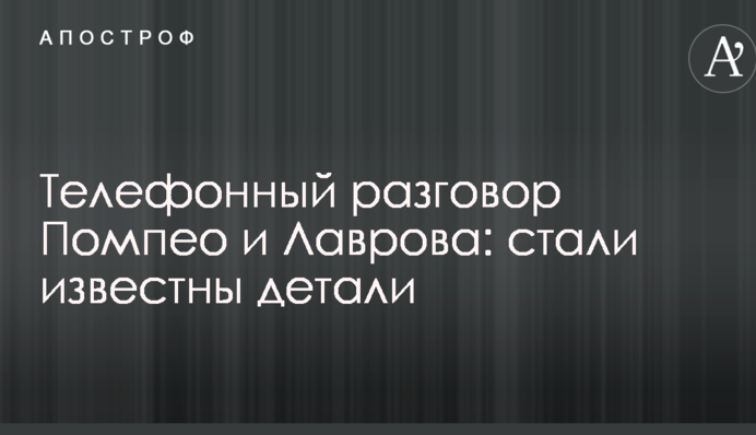 Телефонна розмова Помпео і Лаврова: стали відомі деталі