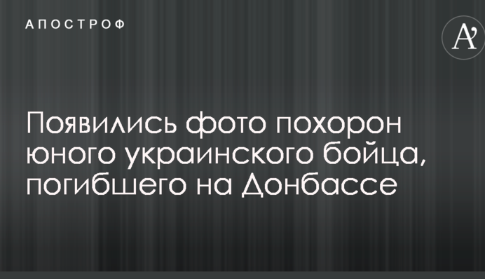Появились фото похорон юного украинского бойца, погибшего на Донбассе