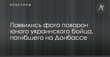 З'явилися фото похорону юного українського бійця, загиблого на Донбасі