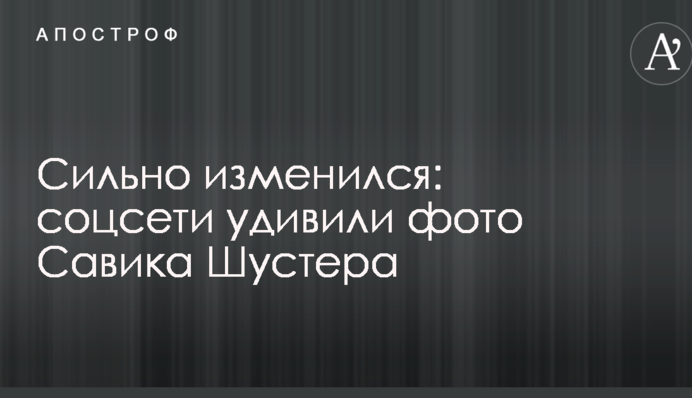 Сильно изменился: соцсети удивили фото Савика Шустера