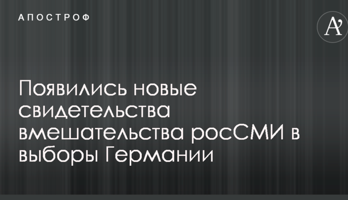 Появились новые свидетельства вмешательства росСМИ в выборы Германии