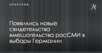 З'явилися нові свідчення втручання росЗМІ в вибори Німеччини