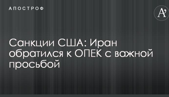 Санкції США: Іран звернувся до ОПЕК з важливим проханням