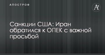 Санкції США: Іран звернувся до ОПЕК з важливим проханням