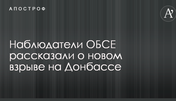 Спостерігачі ОБСЄ розповіли про новий вибух на Донбасі