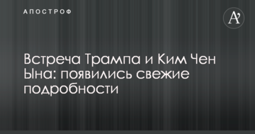 Зустріч Трампа і Кім Чен Ина: з'явилися свіжі подробиці