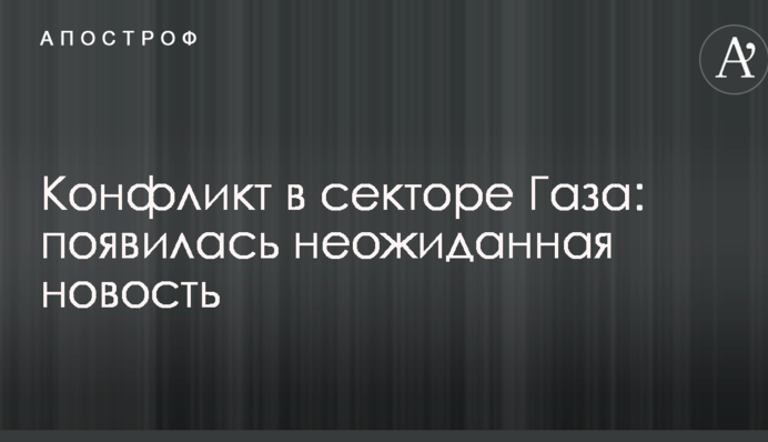 Конфликт в секторе Газа: появилась неожиданная новость