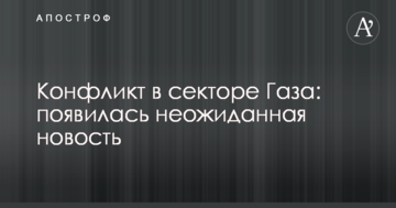 Конфлікт в секторі Газа: з'явилася несподівана новина