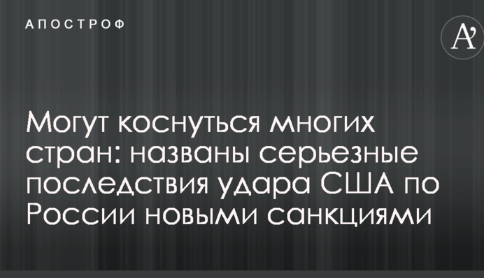 Могут коснуться многих стран: названы серьезные последствия удара США по России новыми санкциями