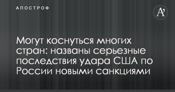 Можуть торкнутися багатьох країн: названі серйозні наслідки удару США по Росії новими санкціями