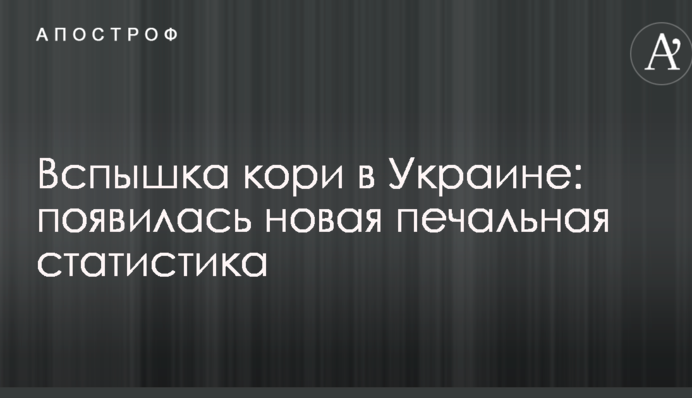 Спалах кору в Україні: з'явилася нова сумна статистика