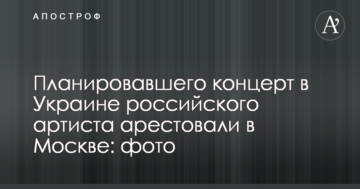 Російського артиста, який планував концерти в Україні, заарештували в Москві: фото