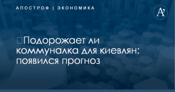 ​Подорожает ли коммуналка для киевлян: появился прогноз