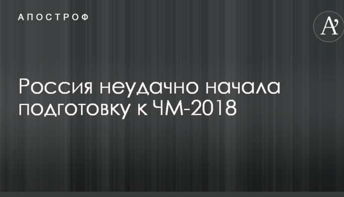Росія невдало розпочала підготовку до ЧС-2018: відеообзор