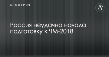 Россия неудачно начала подготовку к ЧМ-2018: видеообзор