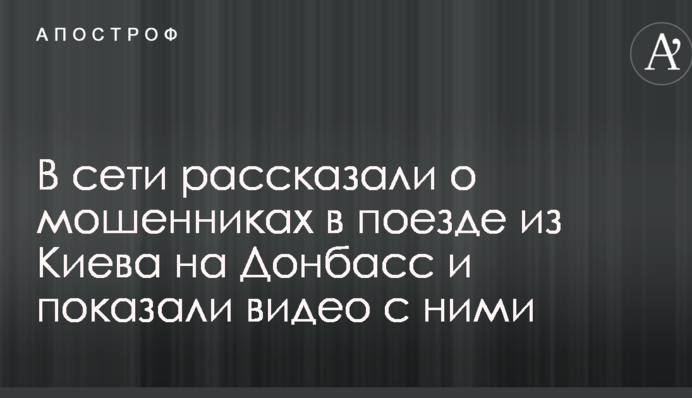 В сети рассказали о мошенниках в поезде из Киева на Донбасс и показали видео с ними