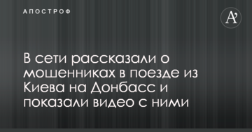 У мережі розповіли про шахраїв в потязі з Києва на Донбас і показали відео з ними