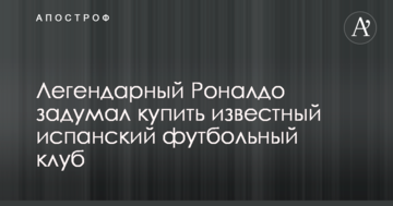 Легендарный Роналдо задумал купить известный испанский футбольный клуб