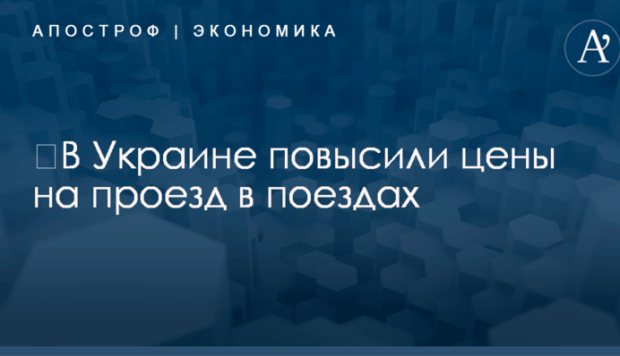 ​В Украине повысили цены на проезд в поездах