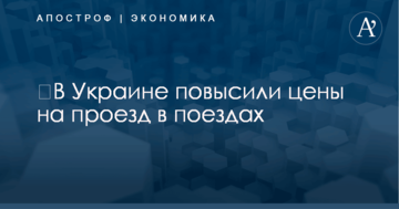 ​В Украине повысили цены на проезд в поездах