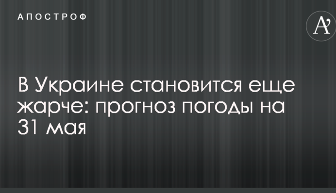 В Україні стає ще спекотніше: прогноз погоди на 31 травня