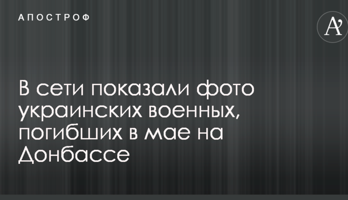 У мережі показали фото українських військових, які загинули в травні на Донбасі