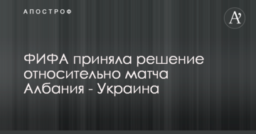 ФИФА приняла решение относительно матча Албания - Украина