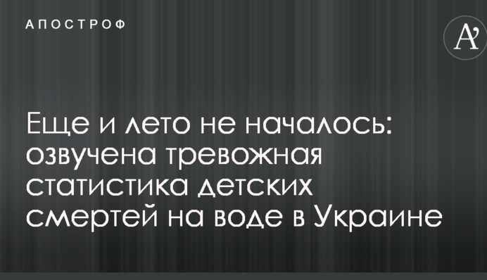 Ще й літо не почалося: озвучена тривожна статистика дитячих смертей на воді в Україні