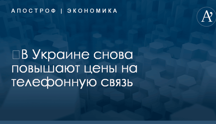 ​В Украине снова повышают цены на телефонную связь