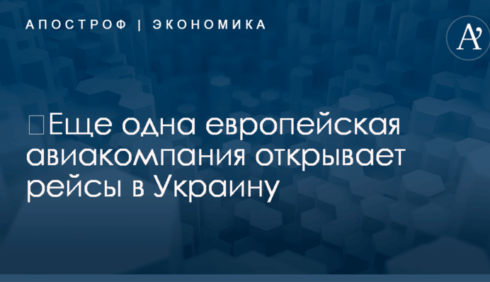 ​Еще одна европейская авиакомпания открывает рейсы в Украину