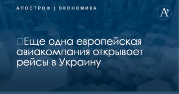 ​Еще одна европейская авиакомпания открывает рейсы в Украину