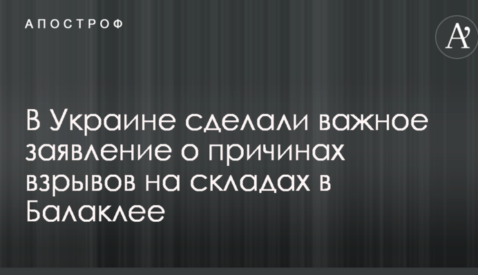В Украине сделали важное заявление о причинах взрывов на складах в Балаклее