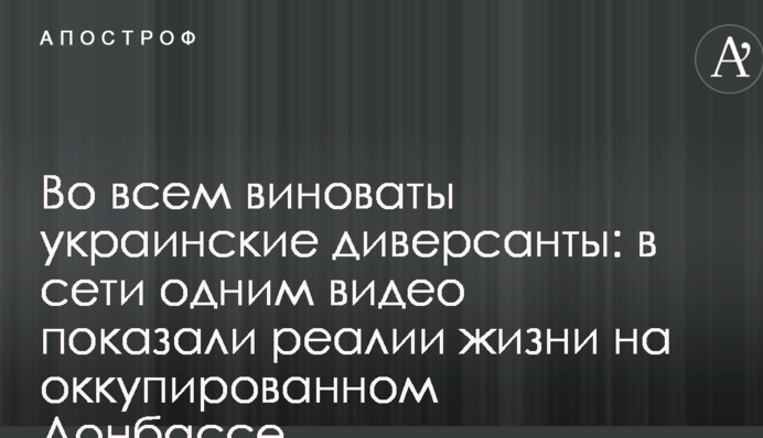 У всьому винні українські диверсанти: в мережі одним відео показали реалії життя на окупованому Донбасі