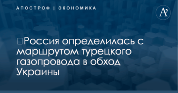 ​Россия определилась с маршрутом турецкого газопровода в обход Украины