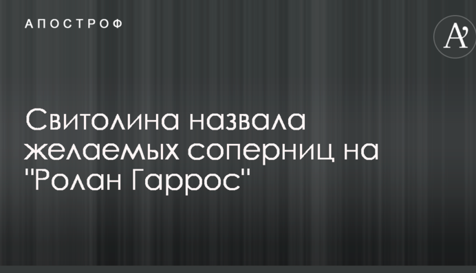Світоліна назвала бажаних суперниць на 