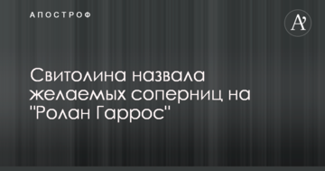 Свитолина назвала желаемых соперниц на "Ролан Гаррос"