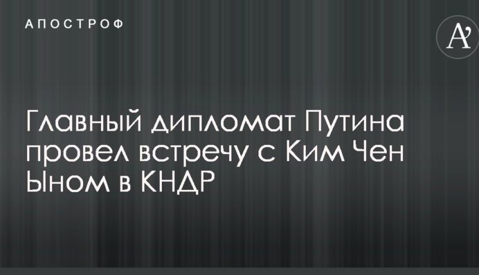 Головний дипломат Путіна провів зустріч з Кім Чен Ином в КНДР: фото