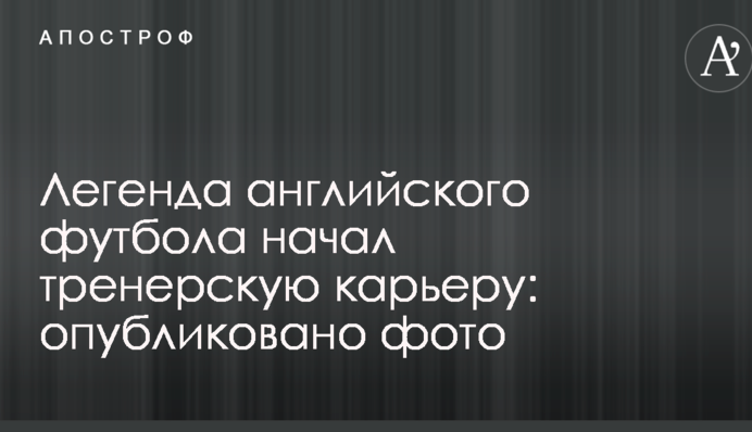 Легенда англійського футболу почав тренерську кар'єру: опубліковано фото