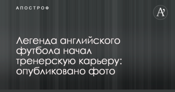 Легенда английского футбола начал тренерскую карьеру: опубликовано фото