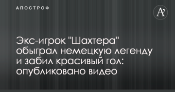 Экс-игрок "Шахтера" обыграл немецкую легенду и забил красивый гол: опубликовано видео