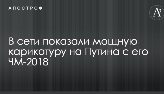 Праздник на крови: в сети показали мощную карикатуру на Путина с его ЧМ-2018
