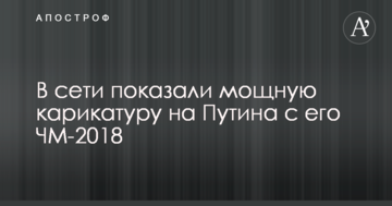 Свято на крові: в мережі показали потужну карикатуру на Путіна з його ЧС-2018